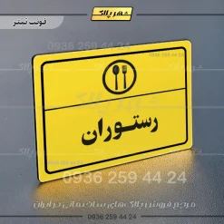 پلاک لیزری رستوران - تصویر 4